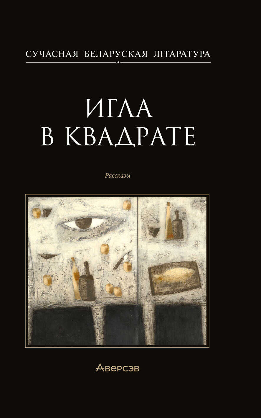 Игла в квадрате - Анатолий Евгеньевич Матвиенко - Читать книги онлайн | Слушать аудиокниги онлайн | Электронная библиотека books-lib.com
