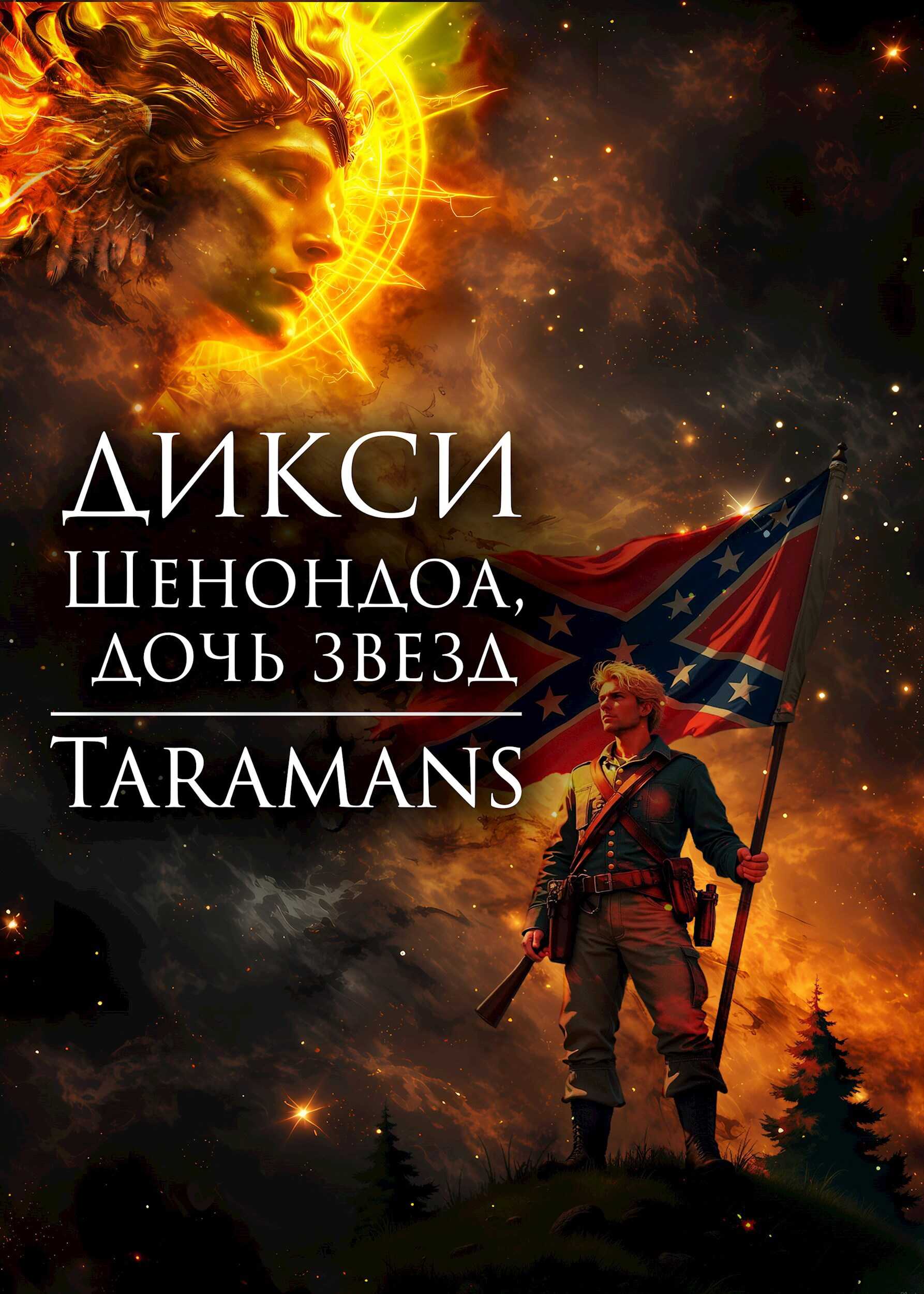Шенондоа, дочь звезд. - taramans - Читать книги онлайн | Слушать аудиокниги онлайн | Электронная библиотека books-lib.com