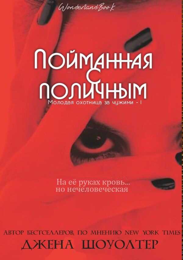 Пойманная с поличным - Джена Шоуолтер - Читать книги онлайн | Слушать аудиокниги онлайн | Электронная библиотека books-lib.com