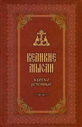 Великие мысли, кратко реченные - Свт. Иоанн Златоуст - Читать книги онлайн | Слушать аудиокниги онлайн | Электронная библиотека books-lib.com