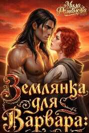 Землянка Для Варвара! - Мила Романова - Читать книги онлайн | Слушать аудиокниги онлайн | Электронная библиотека books-lib.com