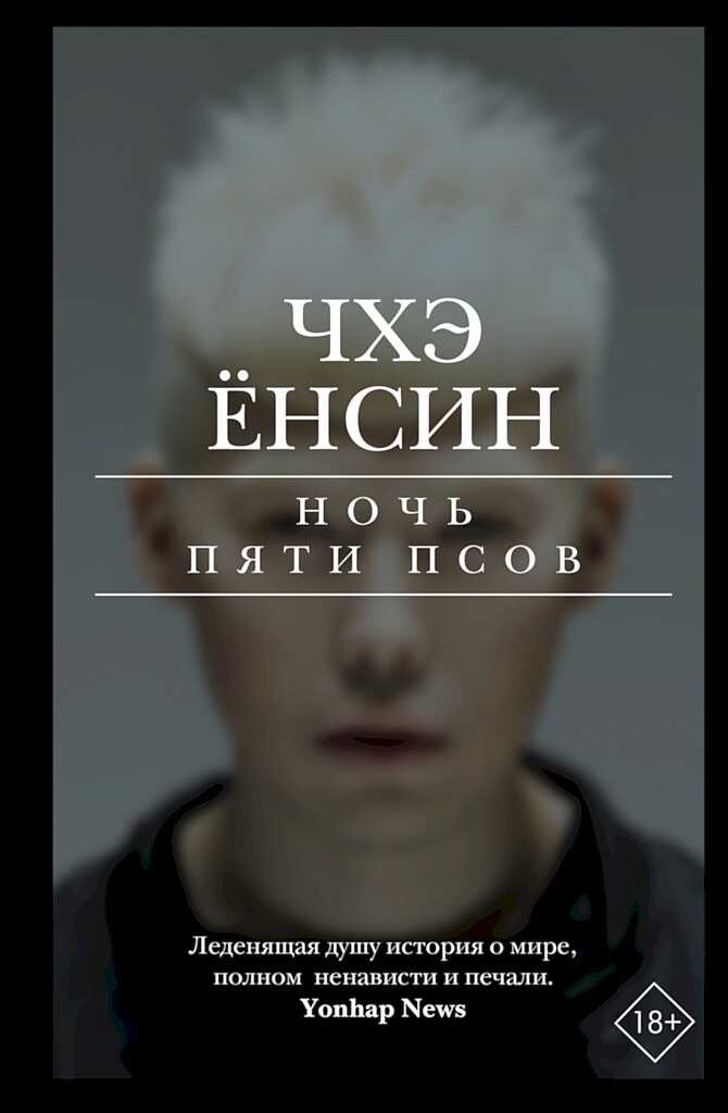 Ночь пяти псов - Чхэ Ёнсин - Читать книги онлайн | Слушать аудиокниги онлайн | Электронная библиотека books-lib.com