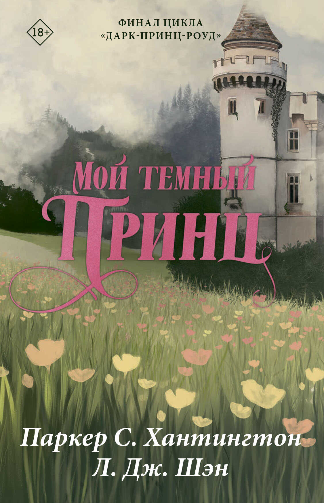 Мой темный принц - Паркер С. Хантингтон - Читать книги онлайн | Слушать аудиокниги онлайн | Электронная библиотека books-lib.com