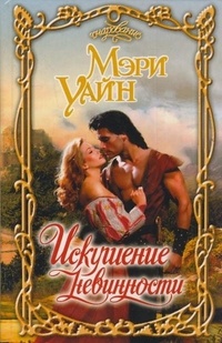 Искушение невинности - Мэри Уайн - Читать книги онлайн | Слушать аудиокниги онлайн | Электронная библиотека books-lib.com