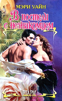 В постели с незнакомцем - Мэри Уайн - Читать книги онлайн | Слушать аудиокниги онлайн | Электронная библиотека books-lib.com