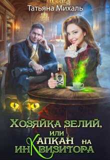 Хозяйка зелий, или Капкан на инквизитора - Татьяна Михаль - Читать книги онлайн | Слушать аудиокниги онлайн | Электронная библиотека books-lib.com