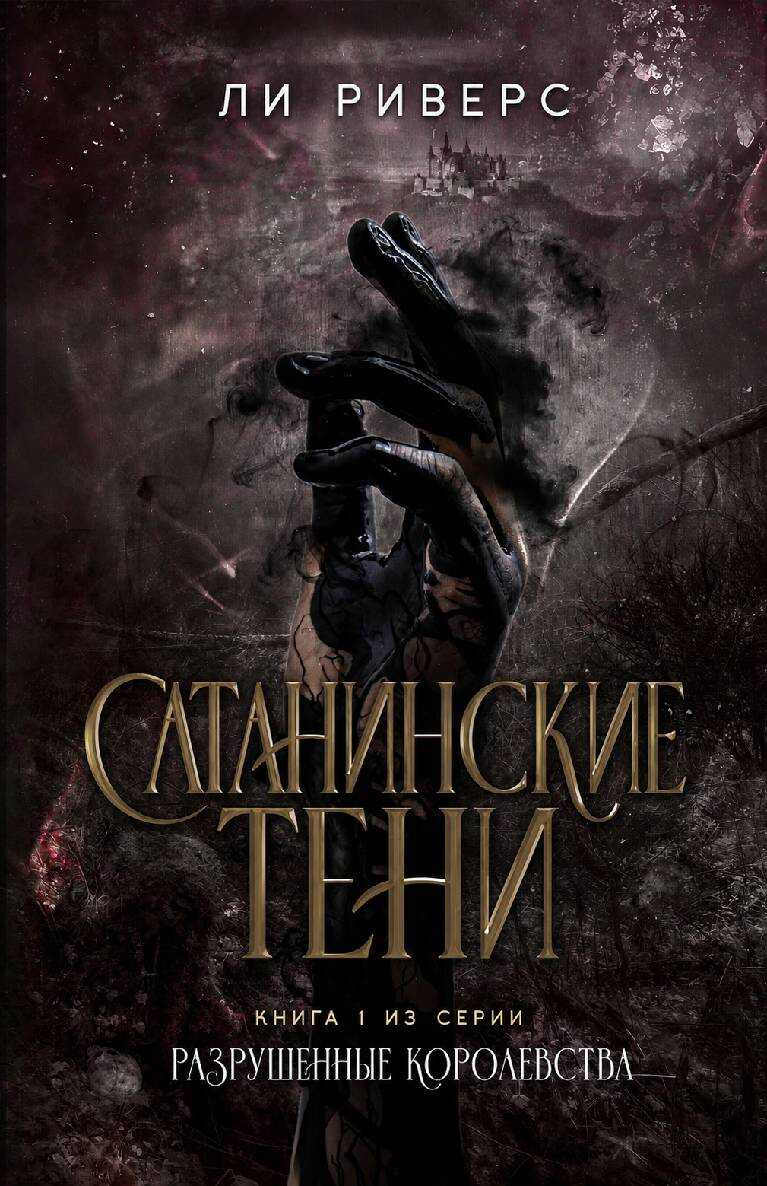 Сатанинские тени - Ли Риверс - Читать книги онлайн | Слушать аудиокниги онлайн | Электронная библиотека books-lib.com