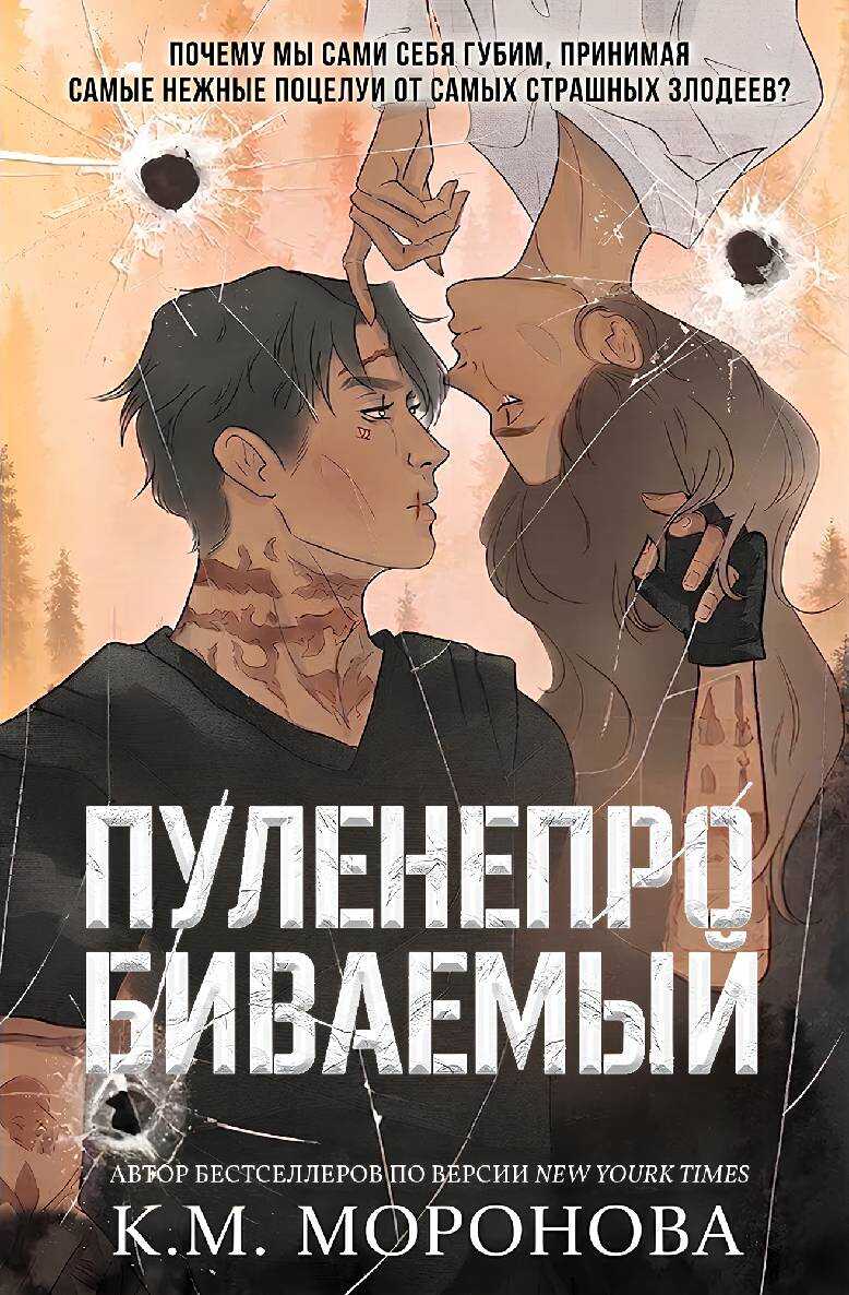 Пуленепробиваемый - К. М. Моронова - Читать книги онлайн | Слушать аудиокниги онлайн | Электронная библиотека books-lib.com