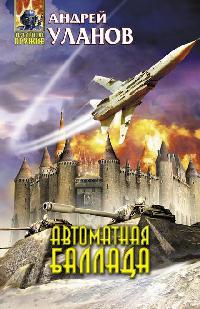 Автоматная баллада - Андрей Уланов - Читать книги онлайн | Слушать аудиокниги онлайн | Электронная библиотека books-lib.com