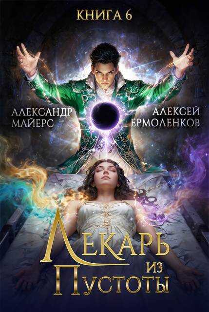 Лекарь из Пустоты. Книга 6 - Александр Майерс - Читать книги онлайн | Слушать аудиокниги онлайн | Электронная библиотека books-lib.com