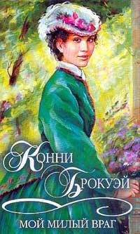 Мой милый враг - Конни Брокуэй - Читать книги онлайн | Слушать аудиокниги онлайн | Электронная библиотека books-lib.com