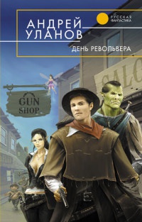 День револьвера - Андрей Уланов - Читать книги онлайн | Слушать аудиокниги онлайн | Электронная библиотека books-lib.com
