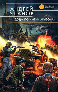 Додж по имени Аризона - Андрей Уланов - Читать книги онлайн | Слушать аудиокниги онлайн | Электронная библиотека books-lib.com