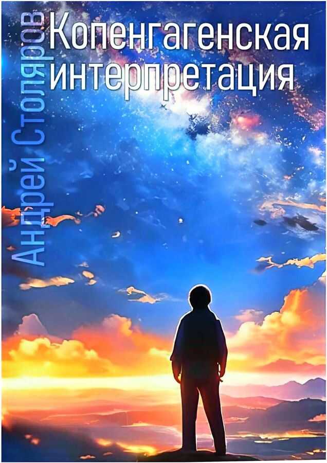 Копенгагенская интерпретация - Андрей Михайлович Столяров - Читать книги онлайн | Слушать аудиокниги онлайн | Электронная библиотека books-lib.com