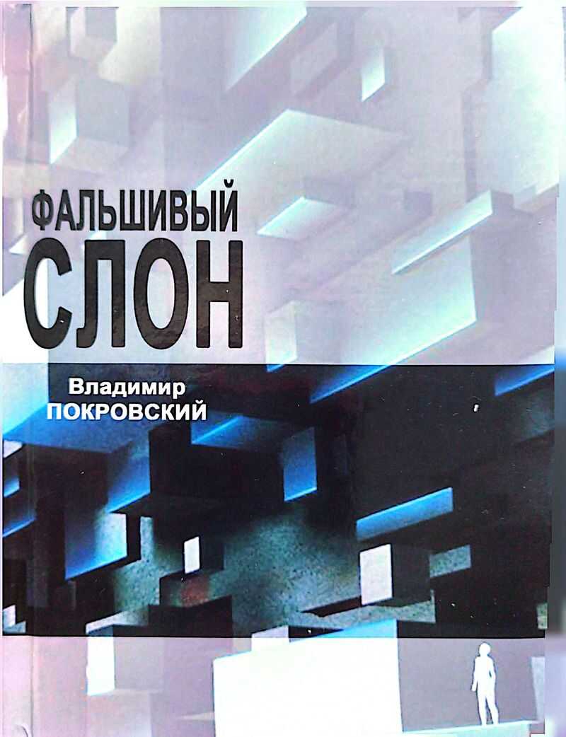 Фальшивый слон - Владимир Валерьевич Покровский - Читать книги онлайн | Слушать аудиокниги онлайн | Электронная библиотека books-lib.com