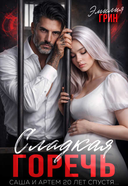 Сладкая горечь - Эмилия Грин - Читать книги онлайн | Слушать аудиокниги онлайн | Электронная библиотека books-lib.com