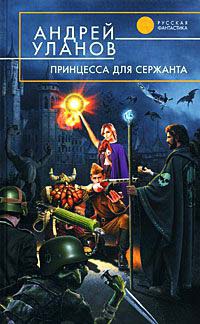 Принцесса для сержанта - Андрей Уланов - Читать книги онлайн | Слушать аудиокниги онлайн | Электронная библиотека books-lib.com