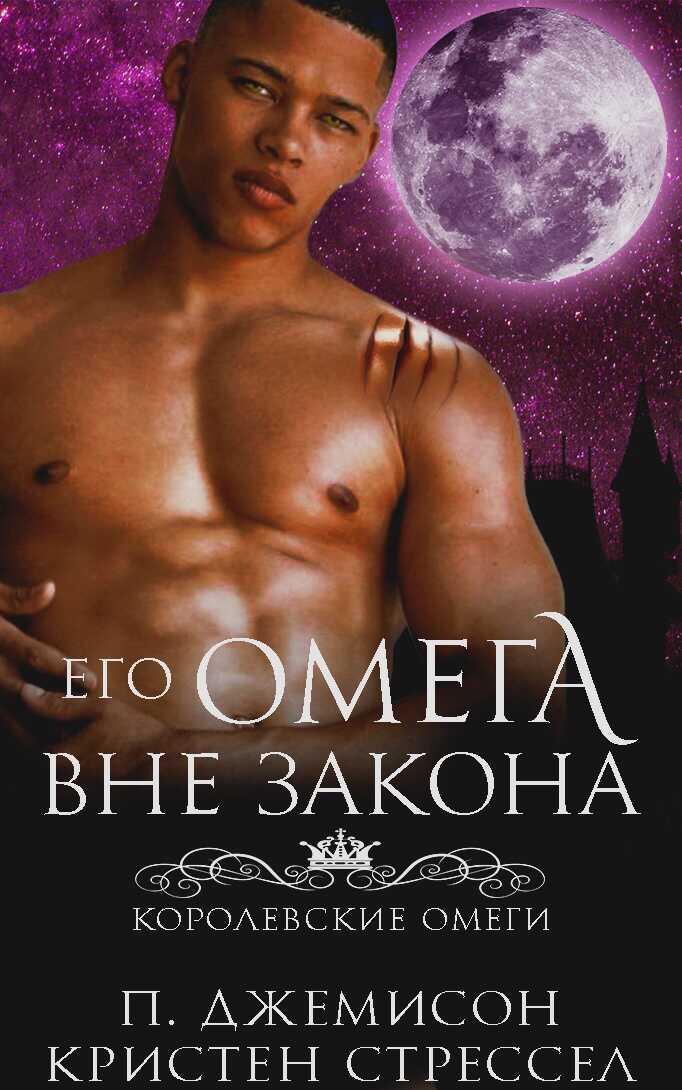 Его омега вне закона - Пенелопа Джемисон - Читать книги онлайн | Слушать аудиокниги онлайн | Электронная библиотека books-lib.com