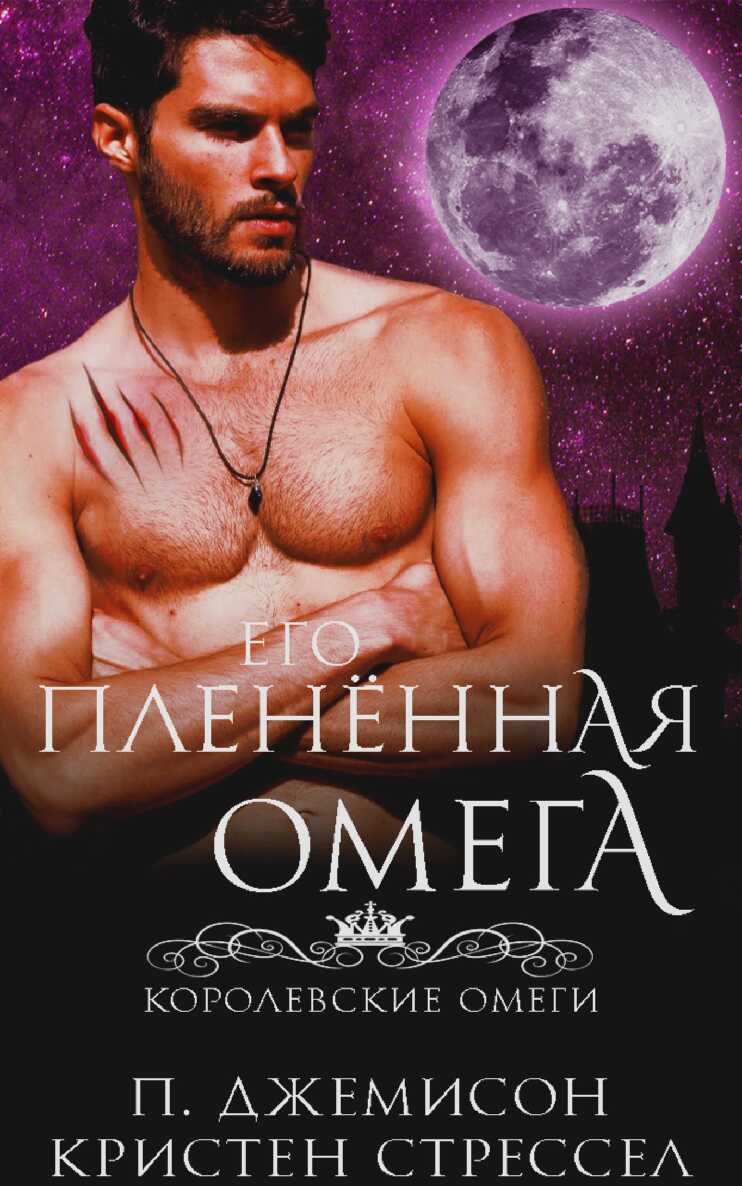 Его плененная омега - Пенелопа Джемисон - Читать книги онлайн | Слушать аудиокниги онлайн | Электронная библиотека books-lib.com