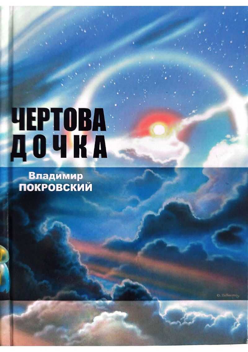 Чертова дочка. Сборник. - Владимир Валерьевич Покровский - Читать книги онлайн | Слушать аудиокниги онлайн | Электронная библиотека books-lib.com
