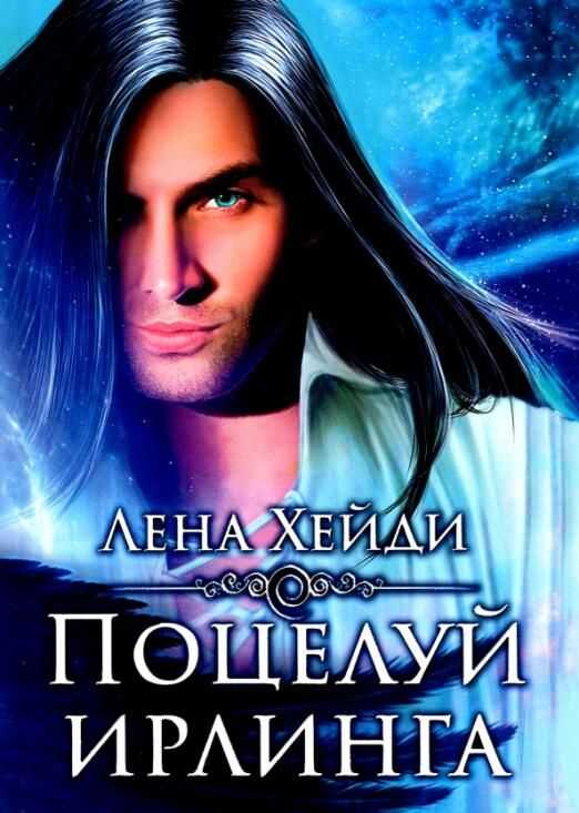 Поцелуй ирлинга - Лена Хейди - Читать книги онлайн | Слушать аудиокниги онлайн | Электронная библиотека books-lib.com