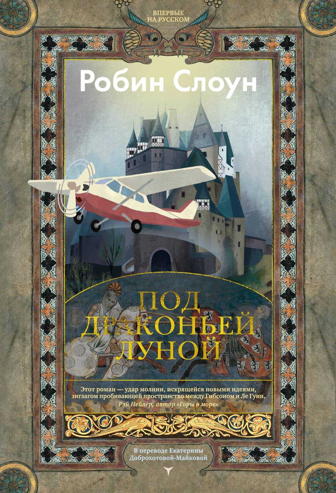 Под драконьей луной - Робин Слоун - Читать книги онлайн | Слушать аудиокниги онлайн | Электронная библиотека books-lib.com