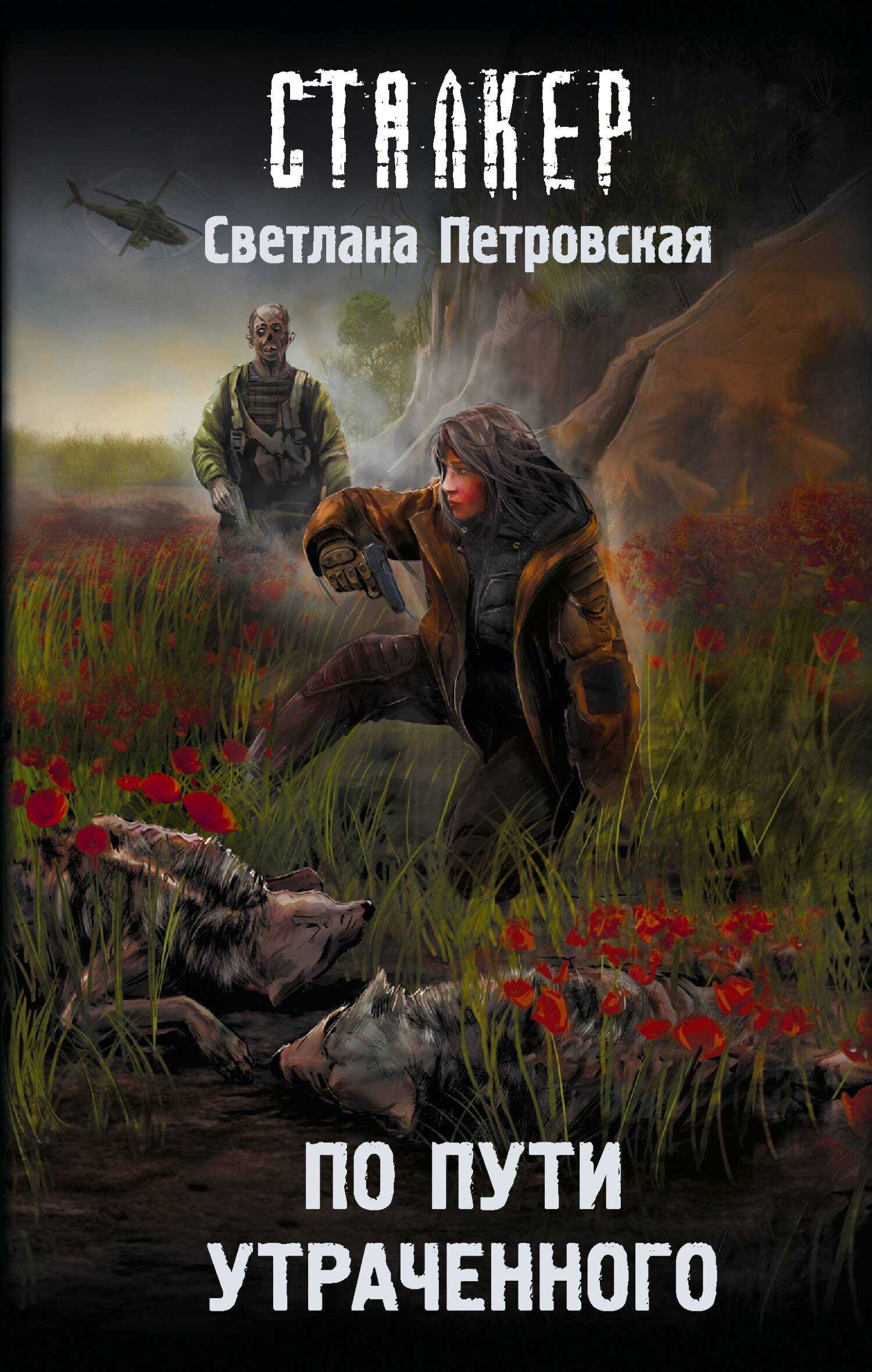По пути утраченного - Светлана Петровская - Читать книги онлайн | Слушать аудиокниги онлайн | Электронная библиотека books-lib.com