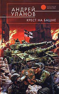 Крест на башне - Андрей Уланов - Читать книги онлайн | Слушать аудиокниги онлайн | Электронная библиотека books-lib.com