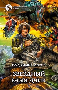 Звездный разведчик - Владимир Лосев - Читать книги онлайн | Слушать аудиокниги онлайн | Электронная библиотека books-lib.com