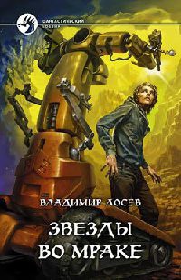 Звезды во мраке - Владимир Лосев - Читать книги онлайн | Слушать аудиокниги онлайн | Электронная библиотека books-lib.com