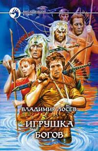 Игрушка богов - Владимир Лосев - Читать книги онлайн | Слушать аудиокниги онлайн | Электронная библиотека books-lib.com