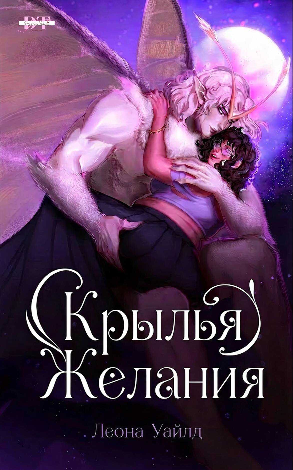 Крылья желания - Леона Уайлд - Читать книги онлайн | Слушать аудиокниги онлайн | Электронная библиотека books-lib.com