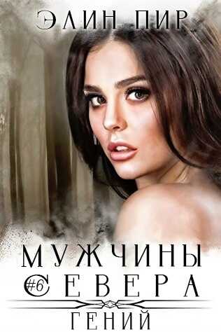 Гений - Элин Пир - Читать книги онлайн | Слушать аудиокниги онлайн | Электронная библиотека books-lib.com