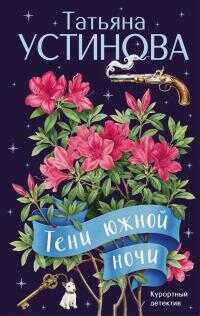 Тени южной ночи - Татьяна Витальевна Устинова - Читать книги онлайн | Слушать аудиокниги онлайн | Электронная библиотека books-lib.com