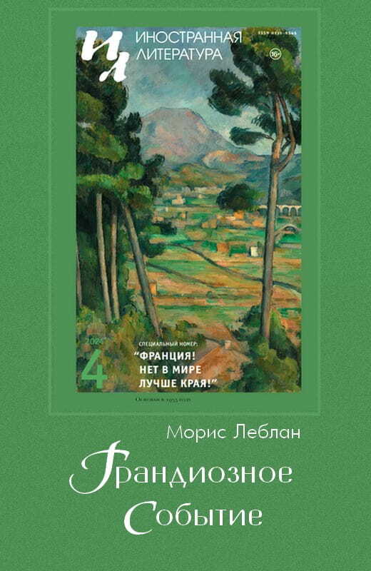 Грандиозное событие - Морис Леблан - Читать книги онлайн | Слушать аудиокниги онлайн | Электронная библиотека books-lib.com