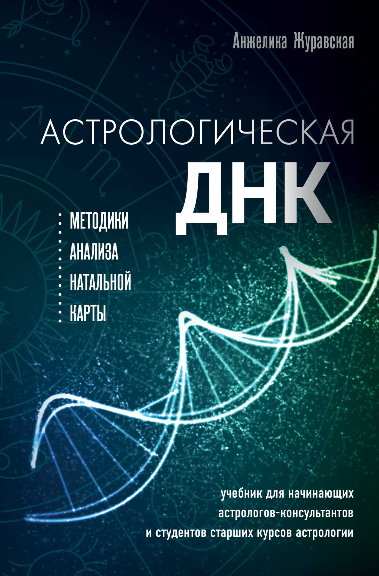 Астрологическая ДНК. Методики анализа натальной карты - Анжелика Журавская - Читать книги онлайн | Слушать аудиокниги онлайн | Электронная библиотека books-lib.com