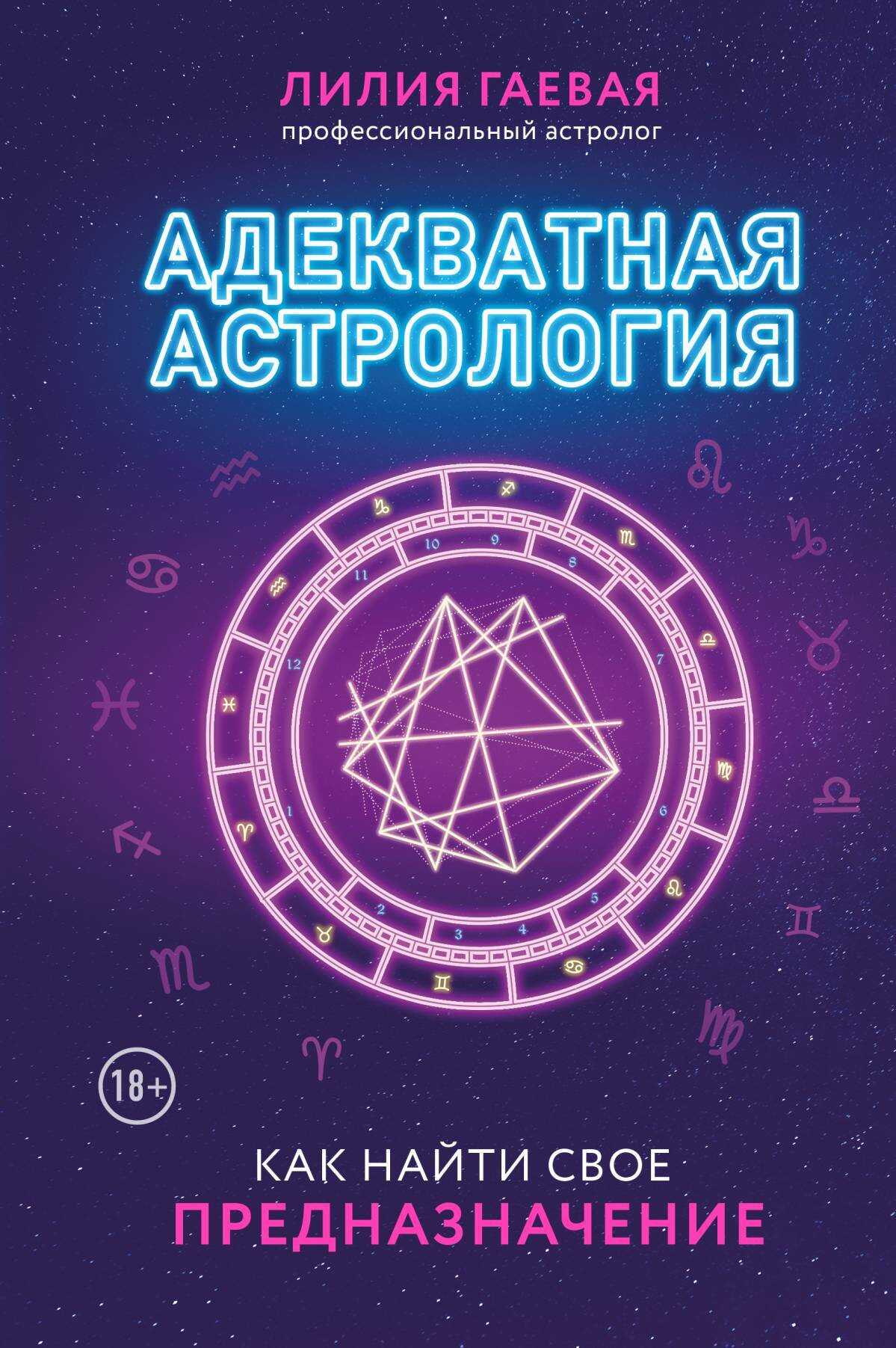 Адекватная астрология - Лилия Константиновна Гаевая - Читать книги онлайн | Слушать аудиокниги онлайн | Электронная библиотека books-lib.com