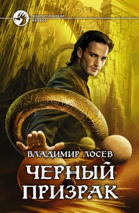 Черный призрак - Владимир Лосев - Читать книги онлайн | Слушать аудиокниги онлайн | Электронная библиотека books-lib.com