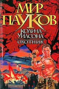 Охотник - Камли Брайт - Читать книги онлайн | Слушать аудиокниги онлайн | Электронная библиотека books-lib.com