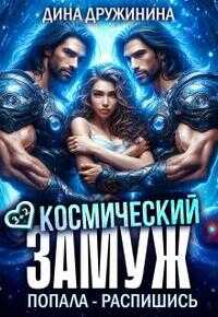Космический замуж. Попала – распишись! - Дина Дружинина - Читать книги онлайн | Слушать аудиокниги онлайн | Электронная библиотека books-lib.com