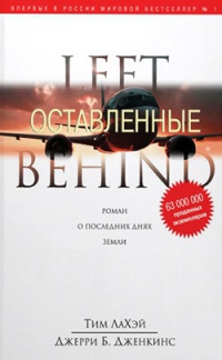 Оставленные - Джерри Б. Дженкинс - Читать книги онлайн | Слушать аудиокниги онлайн | Электронная библиотека books-lib.com