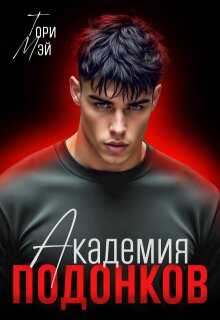 Академия подонков - Тори Мэй - Читать книги онлайн | Слушать аудиокниги онлайн | Электронная библиотека books-lib.com