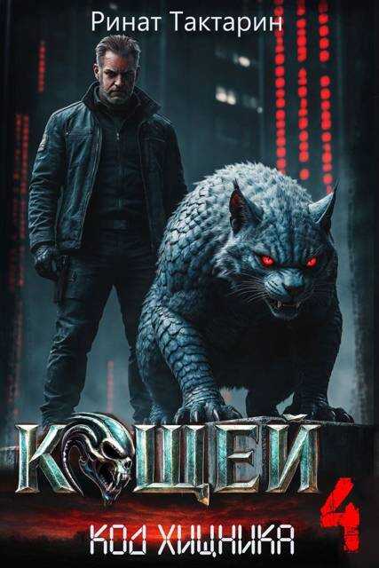 Кощей 4 - Ринат Тактарин - Читать книги онлайн | Слушать аудиокниги онлайн | Электронная библиотека books-lib.com
