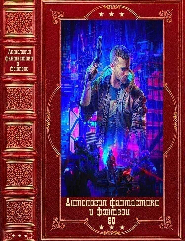 Антология фантастики и фэнтези-80 - Антон Витальевич Демченко - Читать книги онлайн | Слушать аудиокниги онлайн | Электронная библиотека books-lib.com