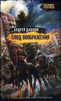 Плод воображения - Андрей Дашков - Читать книги онлайн | Слушать аудиокниги онлайн | Электронная библиотека books-lib.com