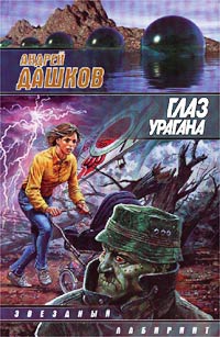 Глаз урагана - Андрей Дашков - Читать книги онлайн | Слушать аудиокниги онлайн | Электронная библиотека books-lib.com