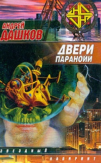 Двери паранойи - Андрей Дашков - Читать книги онлайн | Слушать аудиокниги онлайн | Электронная библиотека books-lib.com