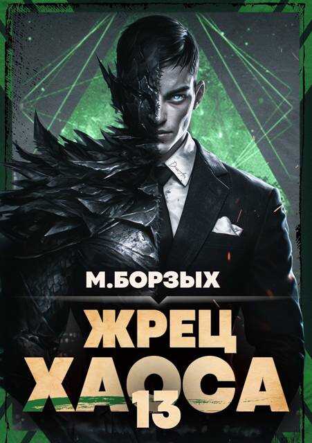 Жрец Хаоса. Книга ХIII - М. Борзых - Читать книги онлайн | Слушать аудиокниги онлайн | Электронная библиотека books-lib.com