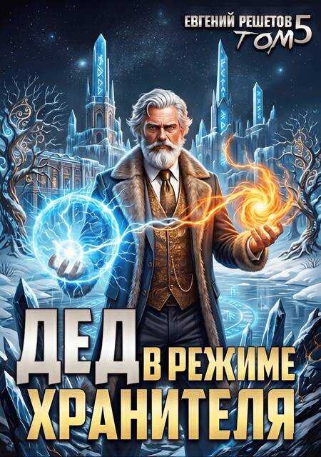 Дед в режиме хранителя. Том 5 - Евгений Валерьевич Решетов - Читать книги онлайн | Слушать аудиокниги онлайн | Электронная библиотека books-lib.com