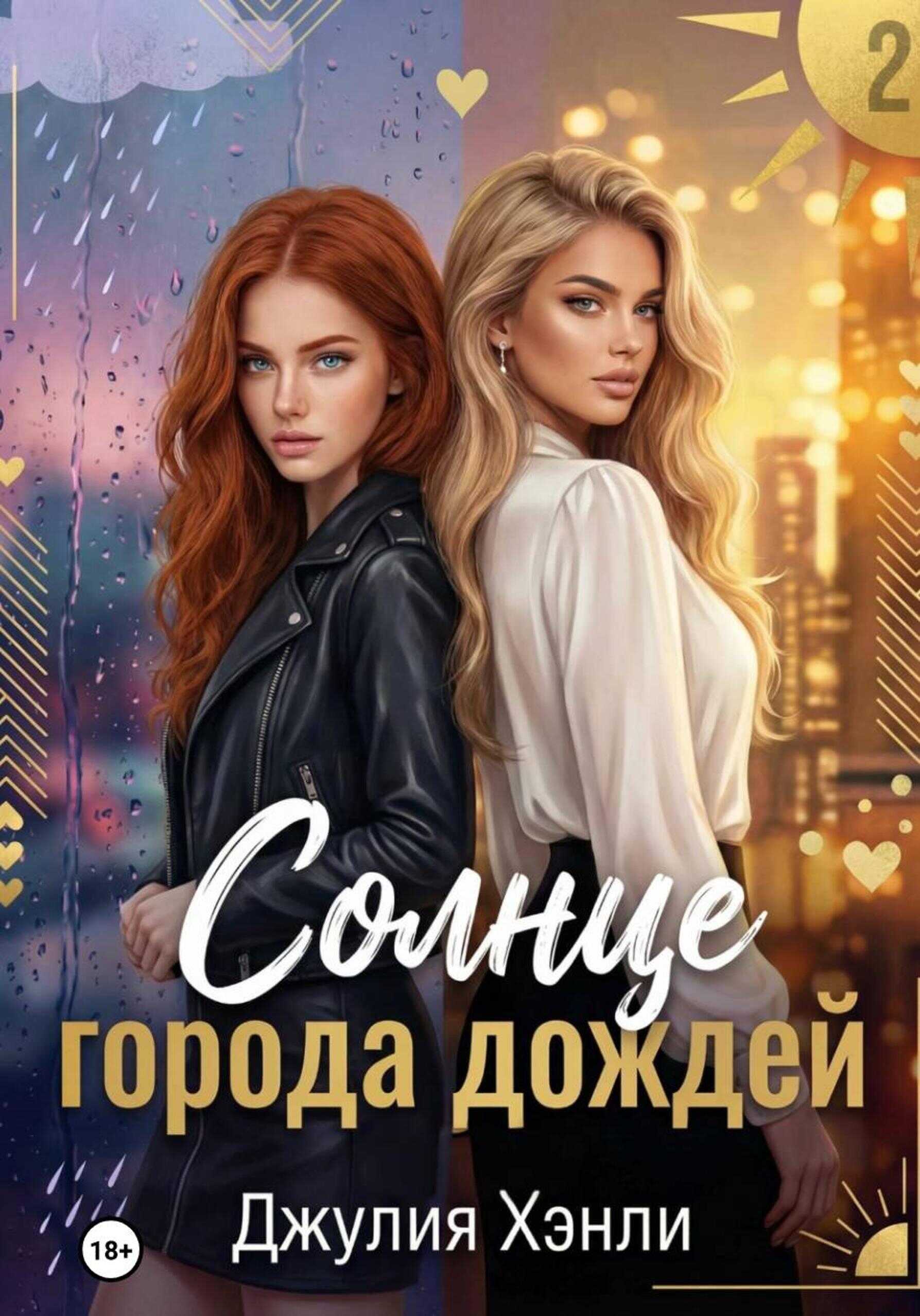 Солнце города дождей. Книга 2 - Юлия Обрывина - Читать книги онлайн | Слушать аудиокниги онлайн | Электронная библиотека books-lib.com
